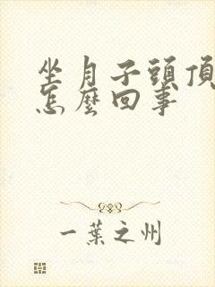 坐月子头顶疼是怎么回事