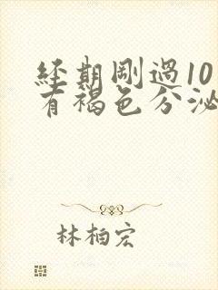 经期刚过10天有褐色分泌物封面