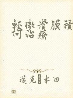 轻微滑膜积液如何治疗