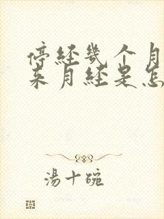 停经几个月了又来月经是怎么回事