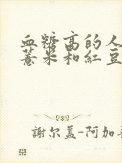 血糖高的人能吃薏米和红豆吗