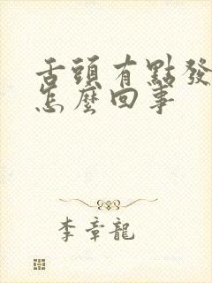 舌头有点发麻是怎么回事
