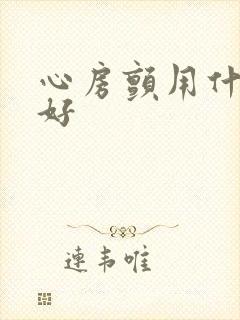 心房颤用什么药好