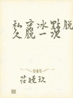 私密冰点脱毛多久脱一次