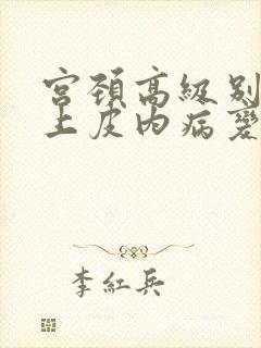 宫颈高级别鳞状上皮内病变2封面