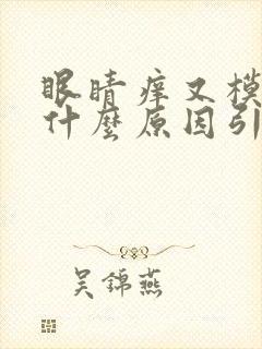 眼睛痒又模糊是什么原因引起的