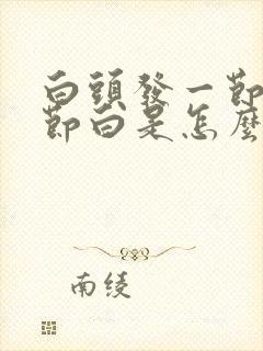 白头发一节黑一节白是怎么回事?