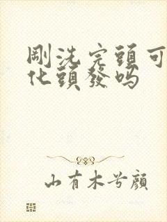 刚洗完头可以软化头发吗