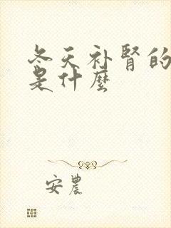 冬天补肾的方法是什么