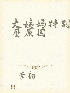 大姨妈特别少什么原因