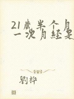 21岁半个月来一次月经是怎么回事