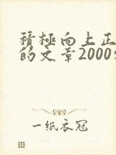 积极向上正能量的文章2000字
