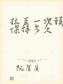 拉直一次头发能保持多久