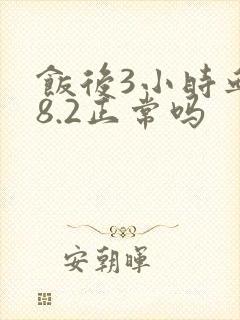 饭后3小时血糖8.2正常吗封面