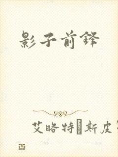 影子前锋