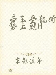 帝王受龙椅含玉势上朝H封面