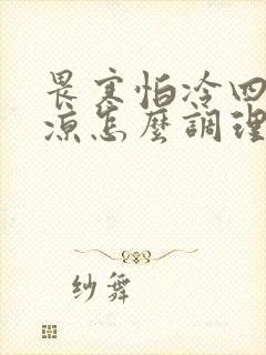 畏寒怕冷四肢冰凉怎么调理最好