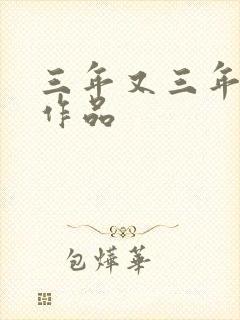 三年又三年小说作品封面
