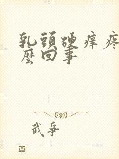 乳头硬痒疼是怎么回事封面