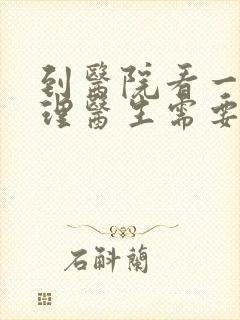 到医院看一次心理医生需要多少钱