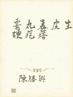 睾丸表皮生了个硬疙瘩封面