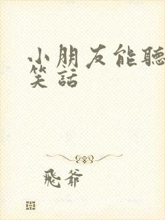 小朋友能听懂的笑话