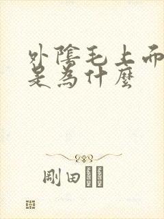 外阴毛上面痒痒是为什么