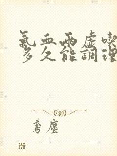 气血两虚吃中药多久能调理好