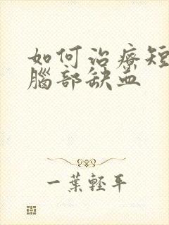 如何治疗短暂性脑部缺血