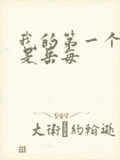 我的第一个女人是岳每