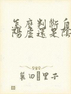 怎么判断自己是阳虚还是阴虚封面