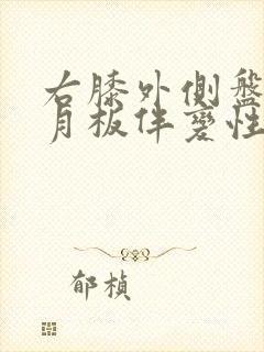 右膝外侧盘状半月板伴变性