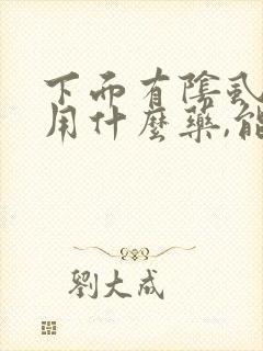 下面有阴虱虫子用什么药,能治好