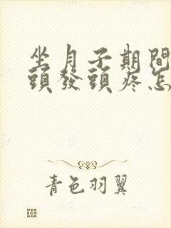 坐月子期间洗了头发头疼怎么回事