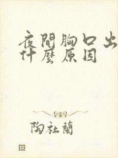 夜间胸口出汗是什么原因