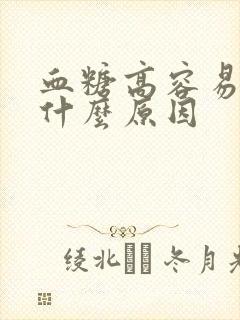 血糖高容易饿是什么原因