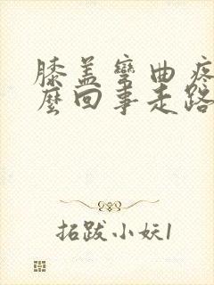 膝盖弯曲疼是怎么回事走路不疼封面