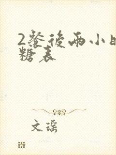 2餐后两小时血糖表
