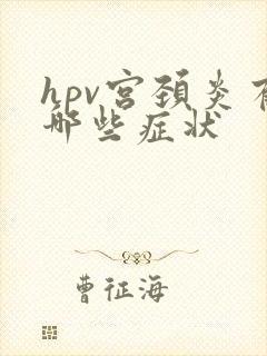 hpv宫颈炎有哪些症状