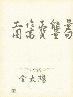 工作正能量朋友圈高质量句子