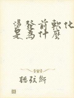 烫发前软化头发是为什么