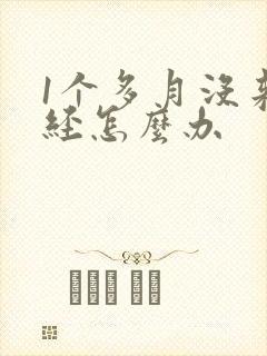 1个多月没来月经怎么办