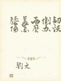 膝盖两侧韧带拉伤怎么办恢复快