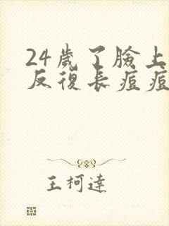 24岁了脸上还反复长痘痘怎么回事
