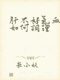 肝不好气血不足如何调理
