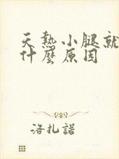 天热小腿就痒是什么原因封面