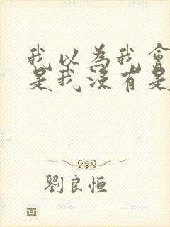 我以为我会哭但是我没有是什么歌