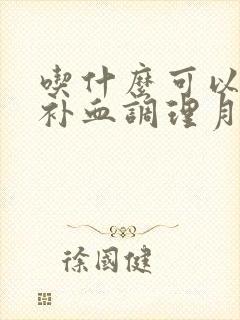 吃什么可以补气补血调理月经不调封面
