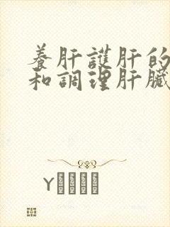 养肝护肝的方法和调理肝脏