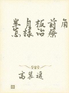半月板前角撕裂怎样治疗